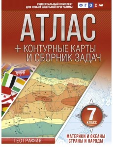 Материки и океаны. Страны и народы. 7 класс. Атлас + конт. карты и сборник задач. ФГОС (с Крымом) Материки и океаны. Страны и народы. 7 класс. Атлас + конт. карты и сборник задач. ФГОС (с Крымом)