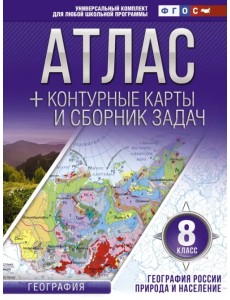 География России. Природа и население. 8 класс. Атлас + конт. карты и сборник задач. ФГОС (с Крымом) География России. Природа и население. 8 класс. Атлас + конт. карты и сборник задач. ФГОС (с Крымом)