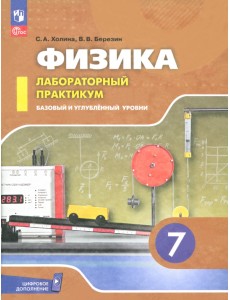 Физика. 7 класс. Лабораторный практикум. Базовый и углубленный уровни Физика. 7 класс. Лабораторный практикум. Базовый и углубленный уровни