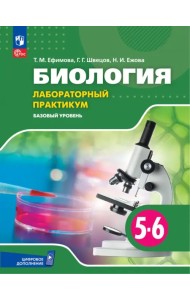 Биология. 5-6 классы. Лабораторный практикум. Базовый уровень