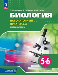 Биология. 5-6 классы. Лабораторный практикум. Базовый уровень