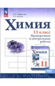 Химия. 11 класс. Проверочные и контрольные работы. Базовый уровень