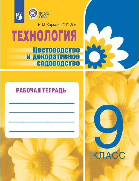 Цветоводство и декорирование садов. 9 класс. Рабочая тетрадь. Адаптированные программы