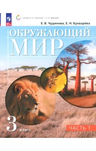 Окружающий мир. 3 класс. Учебное пособие. В 2-х частях. Часть 1