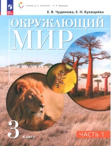 Окружающий мир. 3 класс. Учебное пособие. В 2-х частях. Часть 1 Окружающий мир. 3 класс. Учебное пособие. В 2-х частях. Часть 1