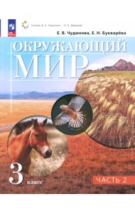 Окружающий мир. 3 класс. Учебное пособие. В 2-х частях. Часть 2