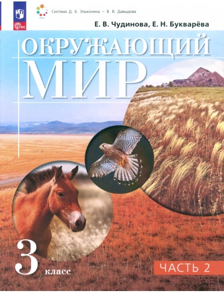 Окружающий мир. 3 класс. Учебное пособие. В 2-х частях. Часть 2