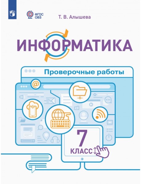 Информатика. 7 класс. Проверочные работы. Адаптированные программы