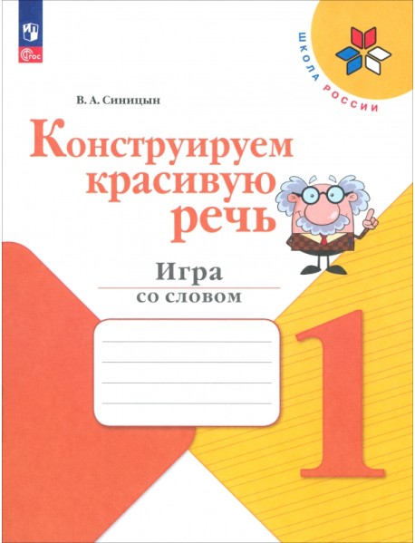 Конструируем красивую речь. 1 класс. Игра со словом. Рабочая тетрадь