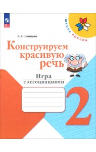 Конструируем красивую речь. 2 класс. Игра с ассоциациями. Рабочая тетрадь