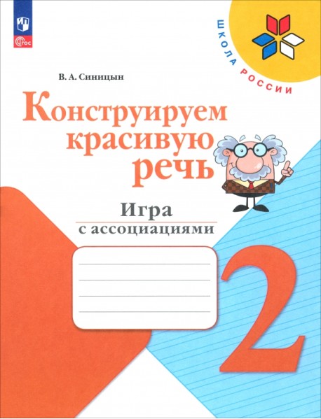 Конструируем красивую речь. 2 класс. Игра с ассоциациями. Рабочая тетрадь