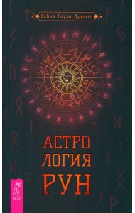 Астрология рун