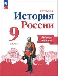 История России. 9 класс. Рабочая тетрадь к учебнику под редакцией А. В. Торкунова. Часть 1