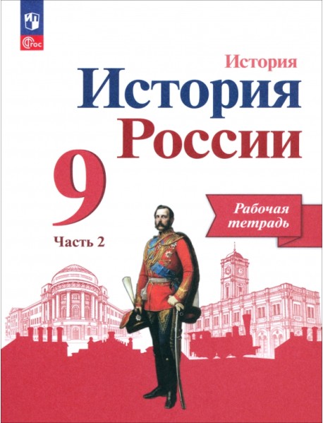 История России. 9 класс. Рабочая тетрадь к учебнику под редакцией А. В. Торкунова. Часть 2