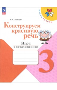 Конструируем красивую речь. 3 класс. Игра с предложением