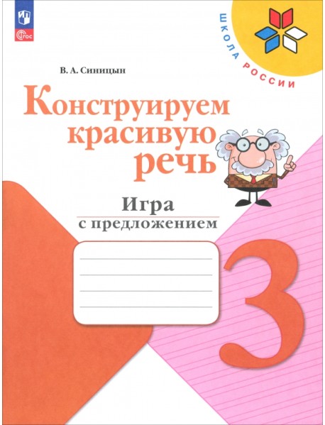 Конструируем красивую речь. 3 класс. Игра с предложением