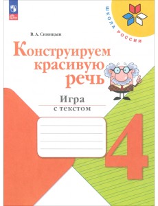 Конструируем красивую речь. 4 класс. Игра с текстом