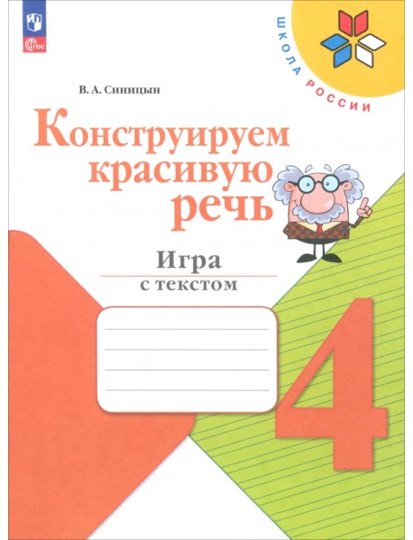 Конструируем красивую речь. 4 класс. Игра с текстом