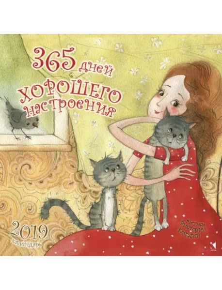 Календарь 2019. 365 дней хорошего настроения