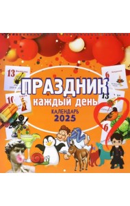 Календарь настенный на 2025 год Праздник каждый день