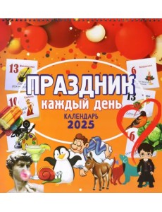 Календарь настенный на 2025 год Праздник каждый день