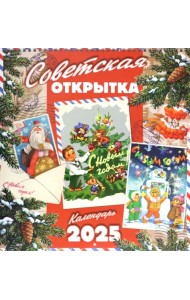 Календарь настенный на 2025 год Советская открытка
