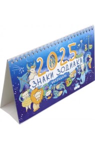 Календарь настольный-домик на 2025 год Знаки зодиака
