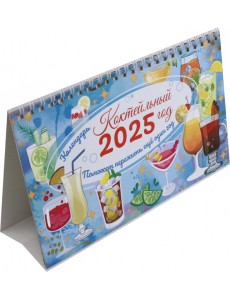 Календарь настольный-домик на 2025 год Коктейльный Календарь настольный-домик на 2025 год Коктейльный