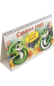 Календарь настольный-домик на 2025 год Символ года