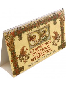 Календарь настольный-домик на 2025 год Старинная русская открытка