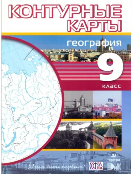 География. 9 класс. Контурные карты. ФГОС