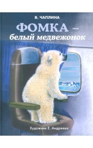 Фомка - белый медвежонок