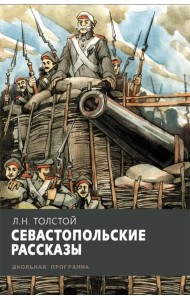Севастопольские рассказы