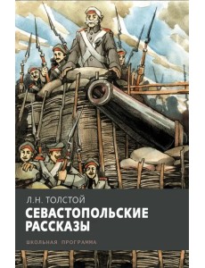 Севастопольские рассказы Севастопольские рассказы
