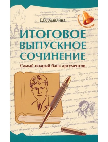 Итоговое выпускное сочинение. Самый полный банк аргументов