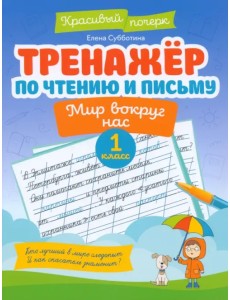 Тренажер по чтению и письму. 1 класс. Мир вокруг нас