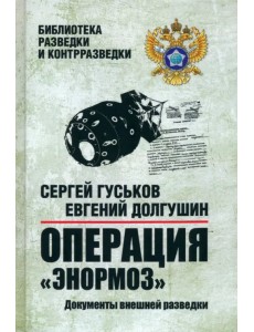 Операция "Энормоз". Документы внешней разведки Операция "Энормоз". Документы внешней разведки