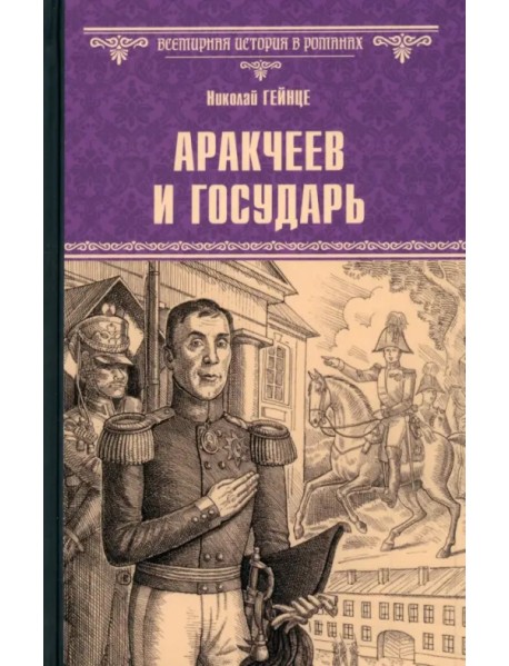 Аракчеев и государь