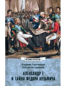 Александр I и тайна Федора Кузьмича