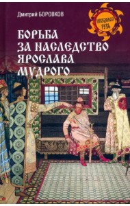 Борьба за наследство Ярослава Мудрого