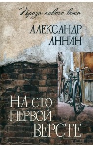 На сто первой версте