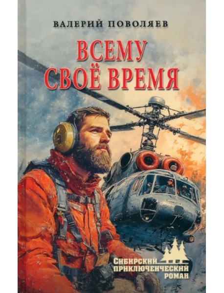 Всему своё время