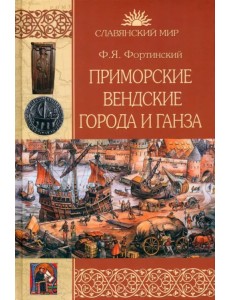 Приморские вендские города и Ганза Приморские вендские города и Ганза