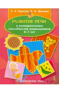 Развитие речи и познавательных способностей дошкольников 6-7 лет. 33 лексические темы