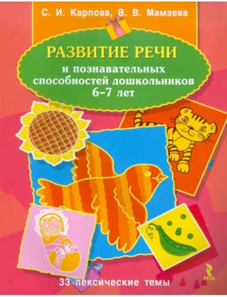 Развитие речи и познавательных способностей дошкольников 6-7 лет. 33 лексические темы