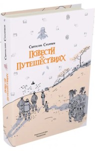 Повести о путешествиях