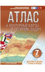 Материки и океаны. Страны и народы. 7 класс. Атлас + контурные карты (с Крымом). ФГОС