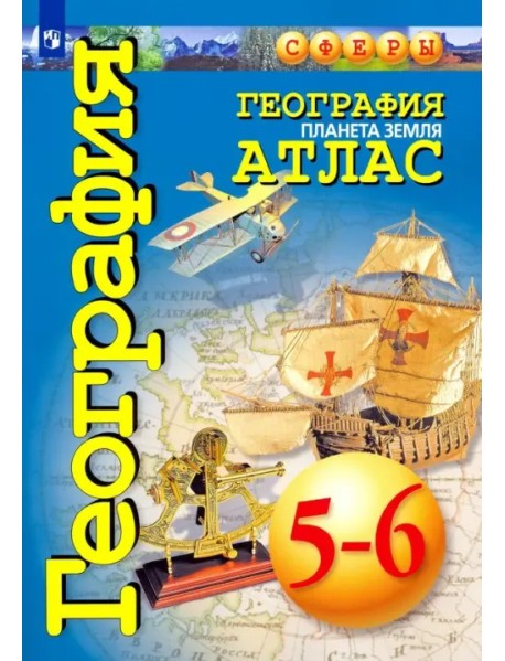 География. 5-6 классы. Планета Земля. Атлас