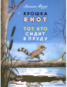 Крошка Енот и тот, кто сидит в пруду