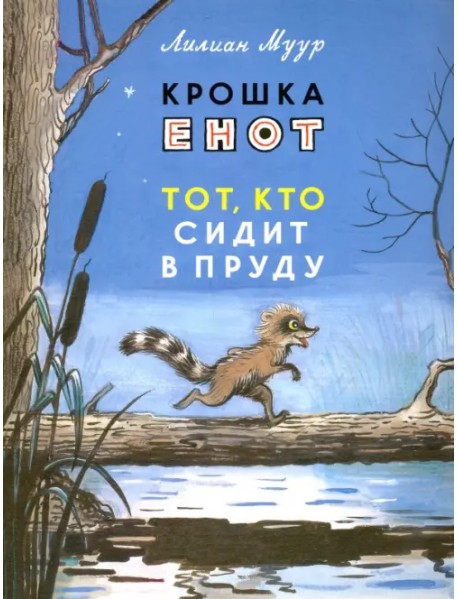 Крошка Енот и тот, кто сидит в пруду